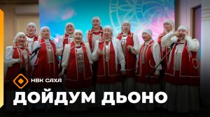 «Дойдум дьоно» (17.03.26)