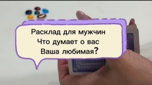 Расклад для мужчин. Что думает о вас ваша любимая?