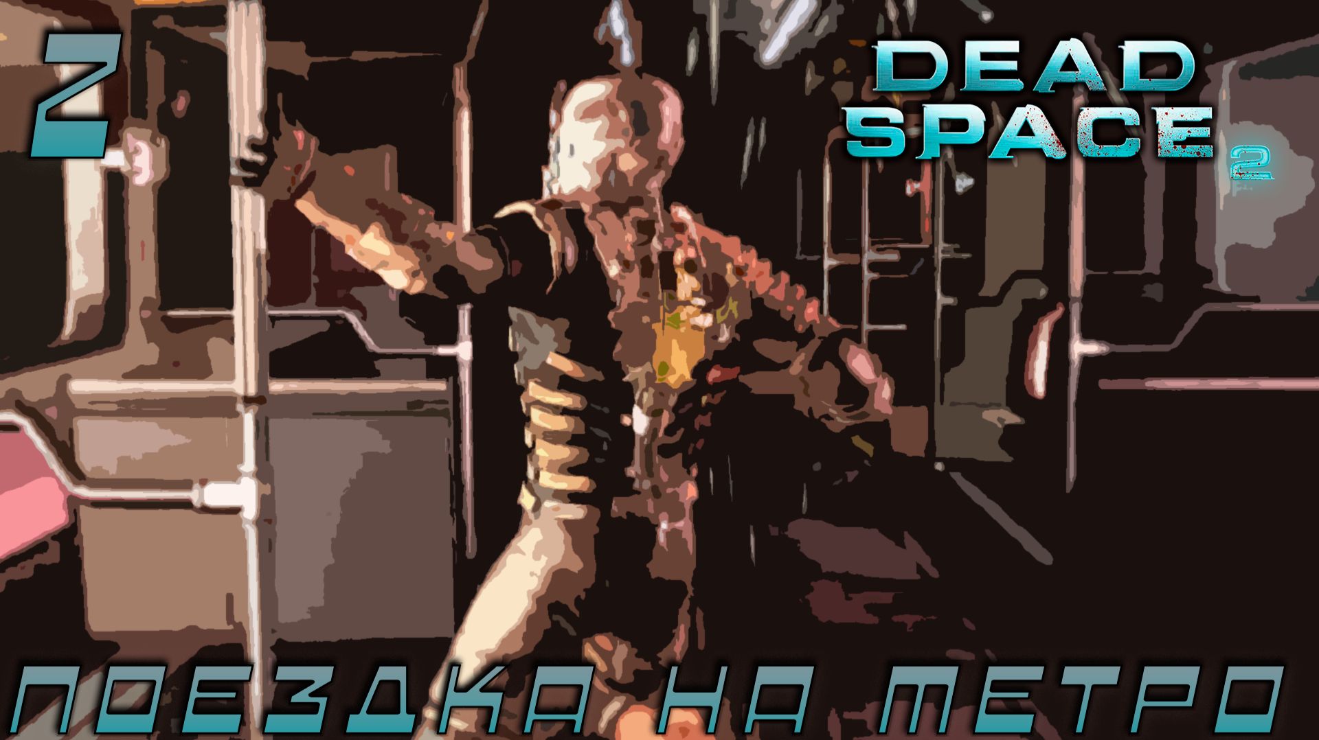 Dead Space 2 -Поездка на метро #2