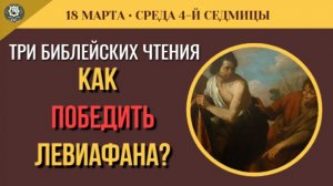 18 марта  Как победить Левиафана Пророк Исаия и секрет святителя Луки Крымского (5 минут)