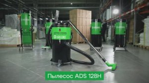 Обзор на промышленный пылесос ADS 128 HEPA