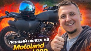 Дождался! Первый выезд после зимы на Motoland Legend 300