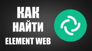 Как найти Element Web