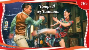 «Прорыв из Тайпина» (2018) китайский боевик с русским переводом
