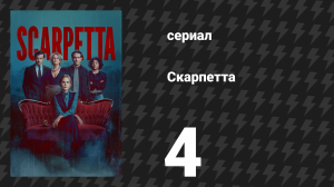 Скарпетта 4 серия «Пит» (сериал, 2026)