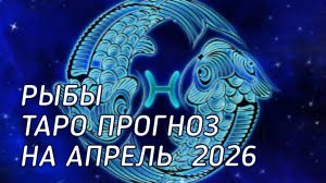 ♓️ Рыбы. Таро прогноз на апрель 2026 г