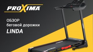 Proxima Linda: компактность и бесшумность. Обзор беговой дорожки для дома.
