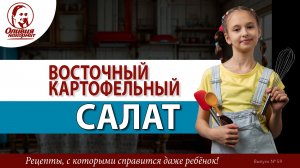 Восточный картофельный салат