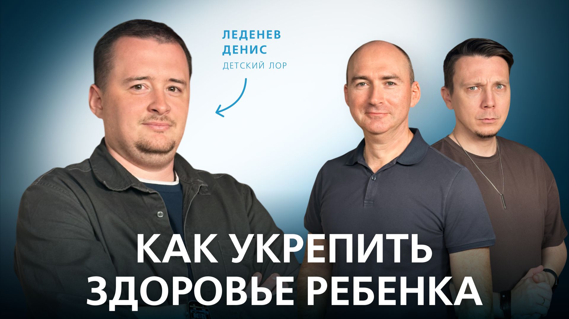 Почему в городе мы чаще болеем ЛОР-заболеваниями // Подкаст "Семейный доктор"