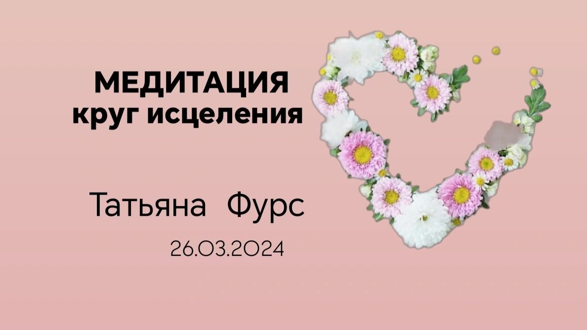 Круг исцеления по методике тета-хилинг запись от 26.03.24г Татьяна Фурс /Сухотерина