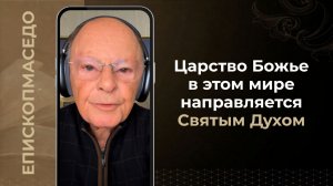 Царство Божье  в этом мире направляется Святым Духом - Слово веры епископа Маседо 18/03/2026