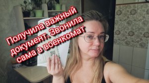 Получила важный документ. Звонила сама в военкомат
