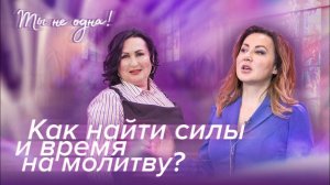 ИЗ-ЗА РЕБЕНКА НЕ ХВАТАЕТ ВРЕМЕНИ НА МОЛИТВУ, что делать «Ты не одна» (13)