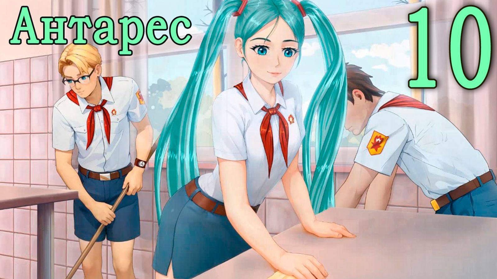 Антарес (мод Бесконечное лето) #10 Удивительно