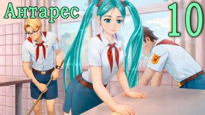 Антарес (мод Бесконечное лето) #10 Удивительно