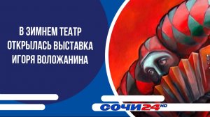 В Зимнем театре открылась выставка Игоря Воложанина