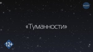 Азбука Вселенной. 6 серия - Туманности - Развивающее видео для детей
