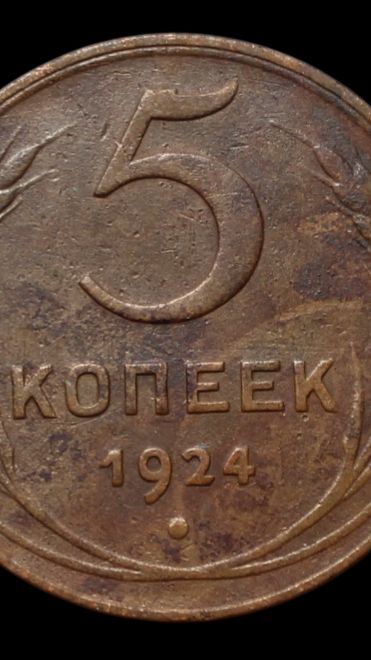 5 копеек 1924 года. Гурт рубчатый RRR!!! Заводская накатка гурта на ОРИГИНАЛЬНОЙ монете