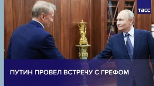 Путин провел встречу с Грефом