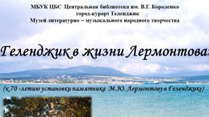 Видео-экскурс «Геленджик в жизни Лермонтова»