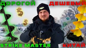 ДОРОГОЙ ИЛИ ДЕШЕВЫЙ? БУР СТРАЙК МАСТЕР И КИТАЙ ОТ 200 ММ