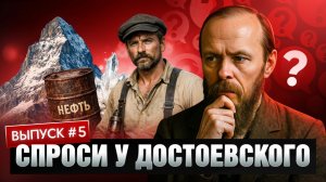 Спроси у Достоевского. Выпуск 5 | Воспитание игрушками | Шаляпин - причина эпидемии