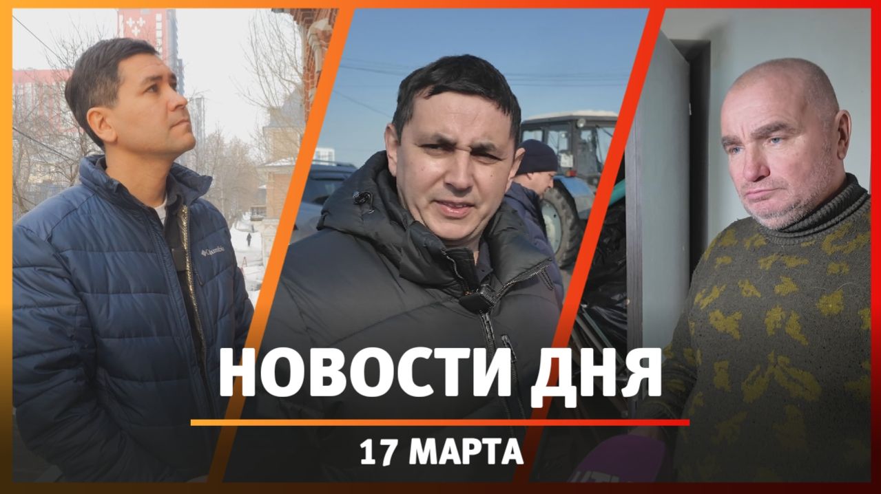 Новости Уфы и Башкирии 17.03.26: черные риэлторы, ямочный ремонт, реставрация усадьбы