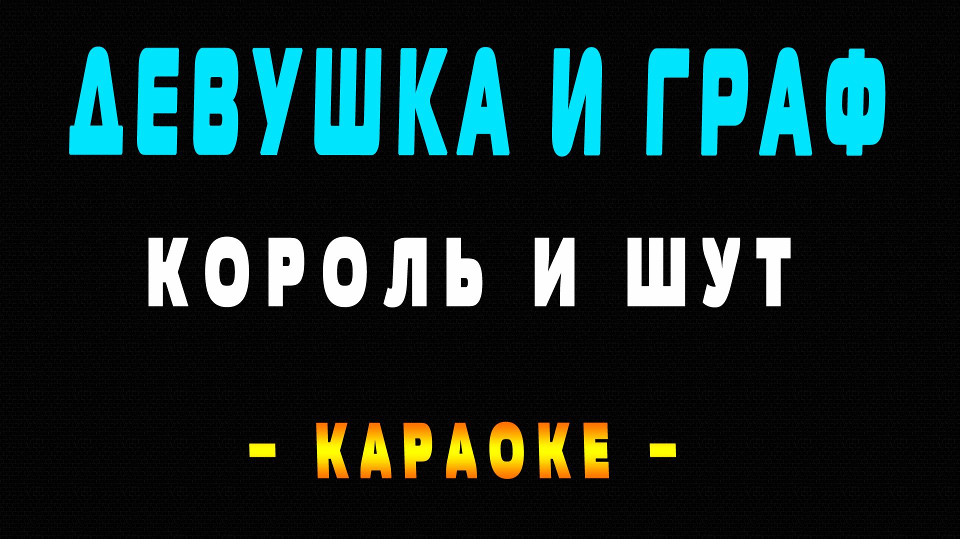 Караоке Король и Шут - Девушка и Граф смотреть онлайн