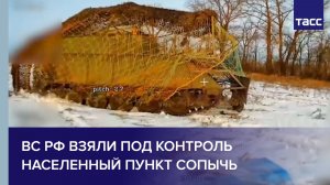ВС РФ взяли под контроль населенный пункт Сопычь