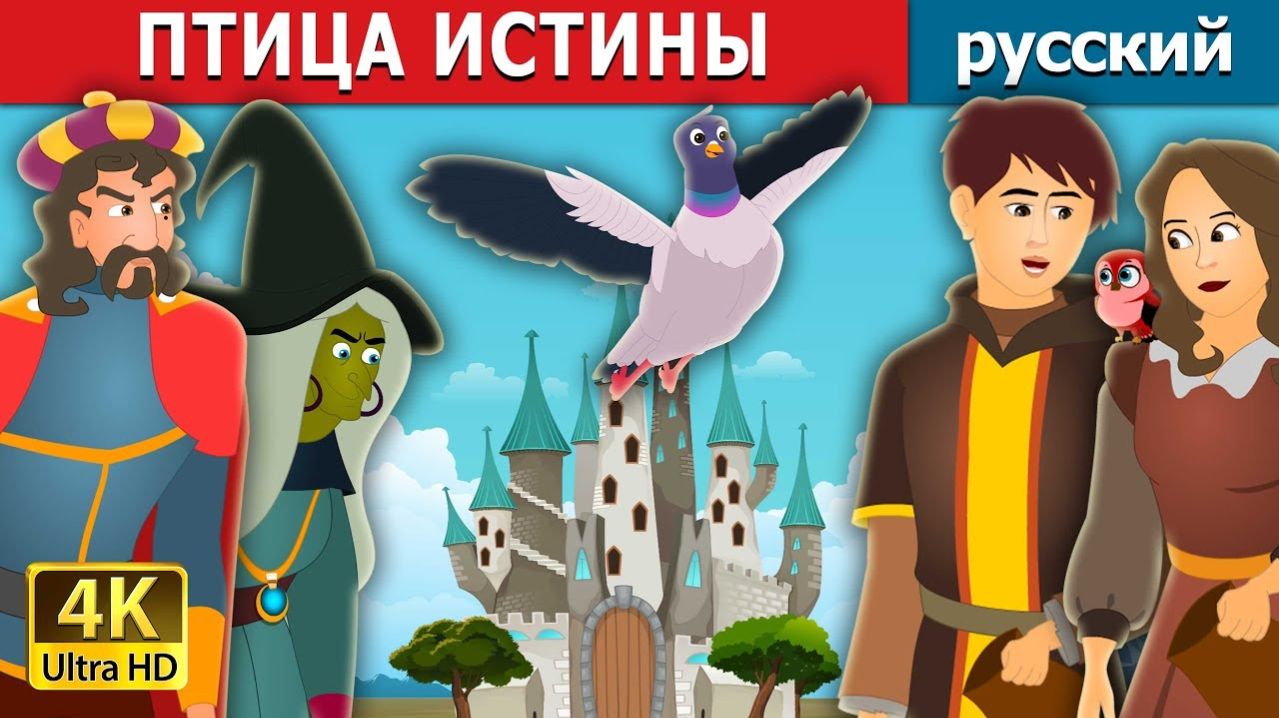 Птица истины 🐦 Детская сказка Мультики для детей Мультфильм