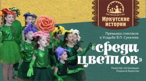 Премьера спектакля «Среди цветов» в Усадьбе В.П. Сукачева