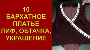 10 Бархатное платье, лиф,обтачка,украшение.