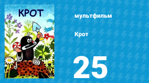 Крот 25 серия (мультсериал, 1976)