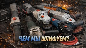 Какими УШМ мы работаем в Gtool. Обзор наших машинок.