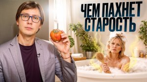 ЗАПАХ СТАРОСТИ: 99% людей НЕ знают, как пахнет возраст... Как избавиться от ВОНИ?