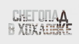 4K SLOW TV Созерцай. Снегопад в Хохловке