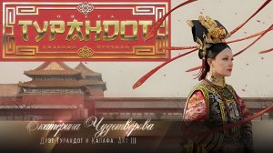 Опера «Турандот» Дуэт Турандот и Калафа. Акт III (Екатерина ЧУДОТВОРОВА)