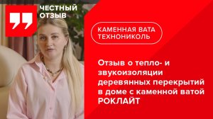 Отзыв о тепло- и звукоизоляции деревянных перекрытий в доме с каменной ватой РОКЛАЙТ