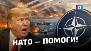 Трамп не может победить Иран и просит НАТО о помощи.
