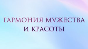 Гармония мужества и красоты