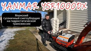 Японский бензиновый снегоуборщик на гусеницах с гидростатической трансмиссией Yanmar YSR1000DX.