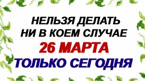 26 марта. Никифор Исповедник. Самые главные запреты. Приметы.