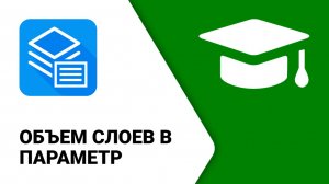 Обучение ModPlus. Revit. Объем слоев в параметр