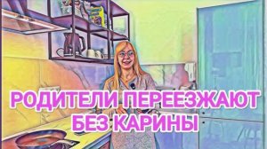 Обзор- РОДИТЕЛИ ПЕРЕЕЗЖАЮТ БЕЗ КАРИНЫ ⧸ К НАМ ОНА ТОЖЕ НЕ ПРИЕДЕТ
