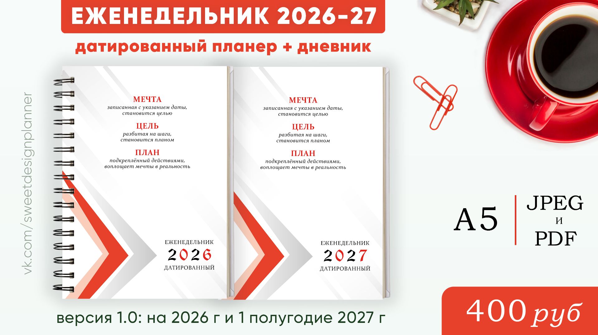 Еженедельник 2026-27 версия 1.0