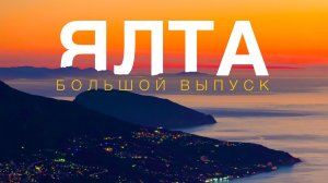 ЯЛТА в которую ты влюбишься | БОЛЬШОЙ ВЫПУСК | Крым