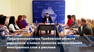 Предпринимателям рассказали о новых правилах использования иностранных слов в рекламе