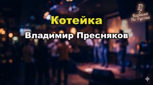 Владимир Пресняков — Котейка (Караоке со словами) | Новая песня 2025 | Текст
