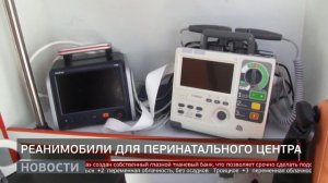 Для экстренной помощи: реанимобили в перинатальном центре. Новости. 17/03/2026. GuberniaTV