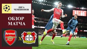 Арсенал - Байер обзор матча